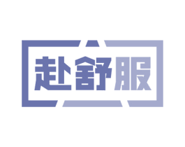 赴舒服 商标图样