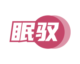 眠驭 商标图样