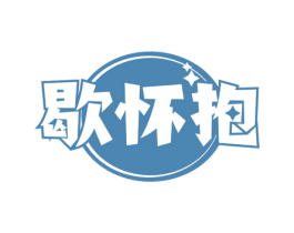 歇怀抱 商标图样