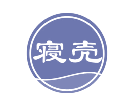 寝壳 商标图样