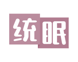 统眠 商标图样
