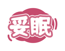 妥眠 商标图样