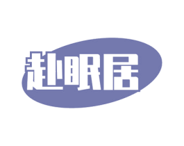 赴眠居 商标图样