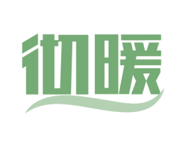 彻暖 商标图样