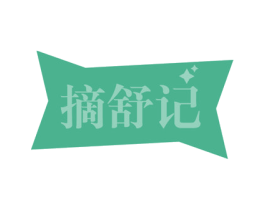 摘舒记 商标图样