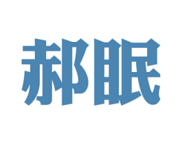 郝眠 商标图样