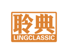 聆典 LINGCLASSIC 商标图样