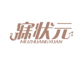 寐状元 商标图样