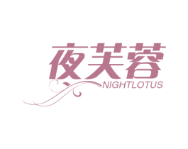 夜芙蓉 NIGHTLOTUS 商标图样