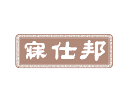寐仕邦 商标图样