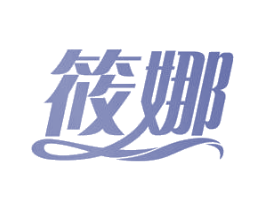 筱娜 商标图样