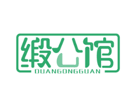 缎公馆 商标图样