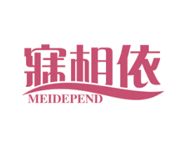 寐相依 MEIDEPEND 商标图样