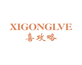 喜攻略 XIGONGLVE 商标图样