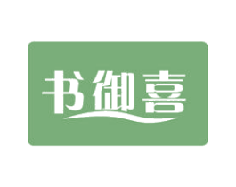 书御喜 商标图样