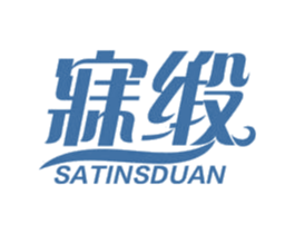 寐缎 SATINSDUAN 商标图样