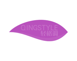 轻格调 QINGSTYLE 商标图样
