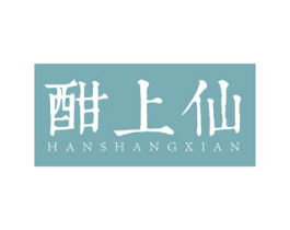 酣上仙 商标图样