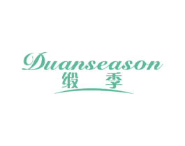 缎季 DUANSEASON 商标图样