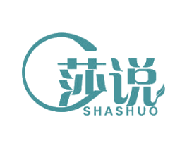 莎说 商标图样