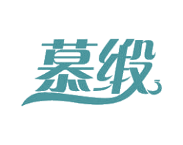 慕缎 商标图样