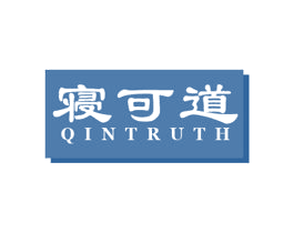 寝可道 QINTRUTH 商标图样