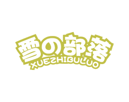 雪部落 XUEZHIBULUO 商标图样