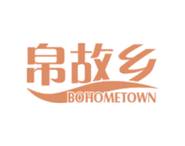帛故乡 BOHOMETOWN 商标图样