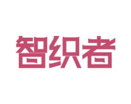 智织者 商标图样