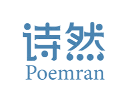 诗然 POEMRAN 商标图样