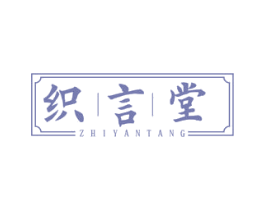 织言堂 商标图样