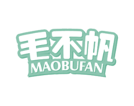 毛不帆 商标图样