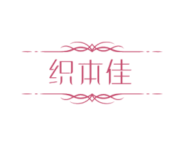 织本佳 商标图样