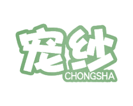 宠纱 商标图样