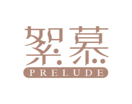 絮慕 PRELUDE 商标图样