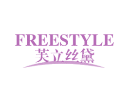 芙立丝黛 FREESTYLE 商标图样