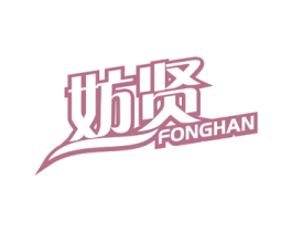 妨贤 FONGHAN 商标图样