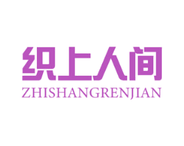 织上人间 商标图样
