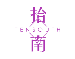 拾南 TENSOUTH 商标图样
