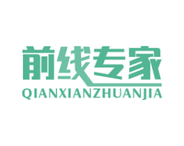 前线专家 商标图样