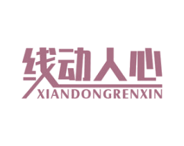 线动人心 商标图样