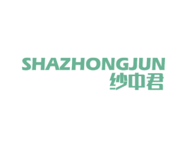 纱中君 商标图样