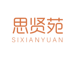思贤苑 商标图样