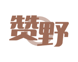 赞野 商标图样