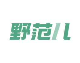 野范儿 商标图样