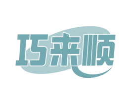 巧来顺 商标图样