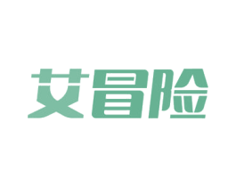 艾冒险 商标图样