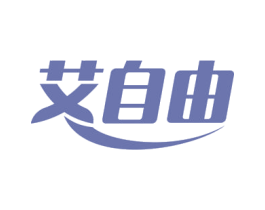 艾自由 商标图样
