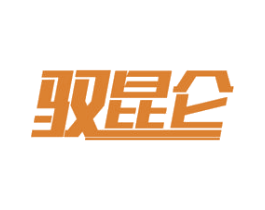 驭昆仑 商标图样