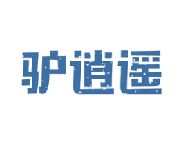 驴逍遥 商标图样